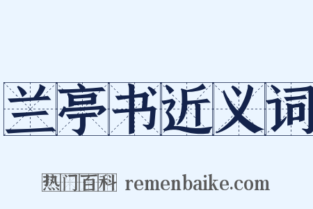 兰亭书近义词是什么意思的图片